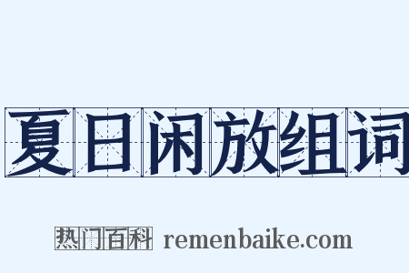 夏日闲放组词是什么意思的图片